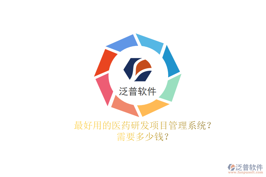 最好用的醫(yī)藥研發(fā)項目管理系統(tǒng)？.png
