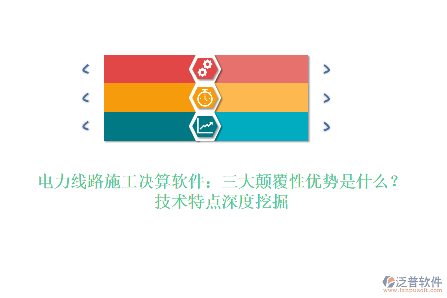 電力線路施工決算軟件：三大顛覆性優(yōu)勢是什么？技術(shù)特點深度挖掘