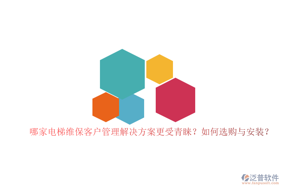 哪家電梯維?？蛻艄芾斫鉀Q方案更受青睞？如何選購與安裝？