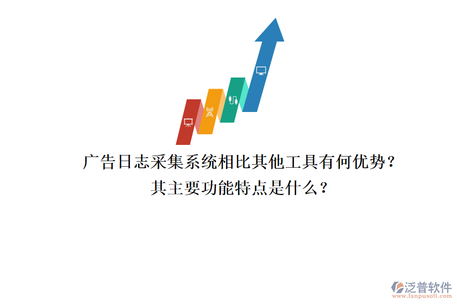 廣告日志采集系統(tǒng)相比其他工具有何優(yōu)勢？其主要功能特點(diǎn)是什么？