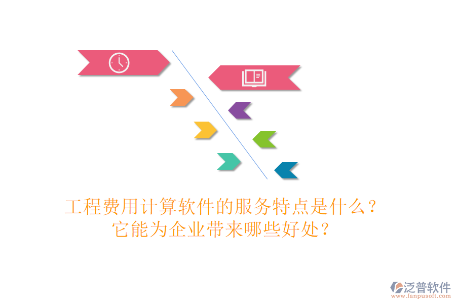 工程費用計算軟件的服務(wù)特點是什么？它能為企業(yè)帶來哪些好處？
