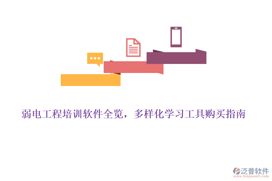 弱電工程培訓(xùn)軟件全覽，多樣化學(xué)習(xí)工具購買指南