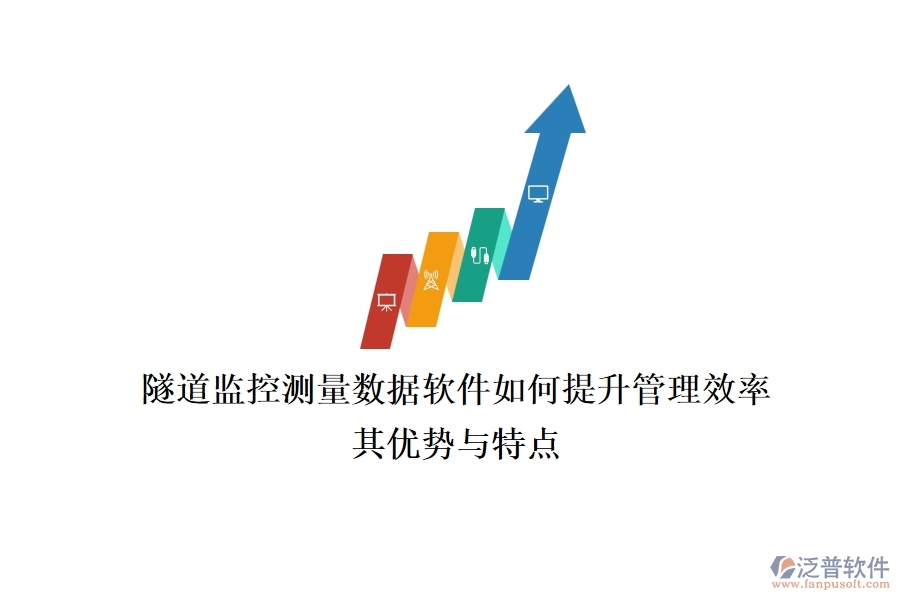 隧道監(jiān)控測量數(shù)據(jù)軟件如何提升管理效率？其優(yōu)勢與特點