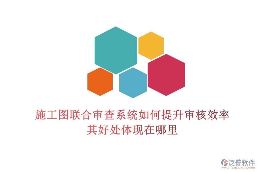 施工圖聯(lián)合審查系統(tǒng)如何提升審核效率？其好處體現(xiàn)在哪里？