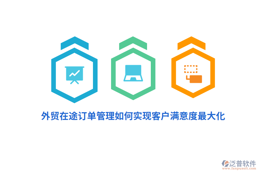 外貿(mào)在途訂單管理如何實(shí)現(xiàn)客戶滿意度最大化？