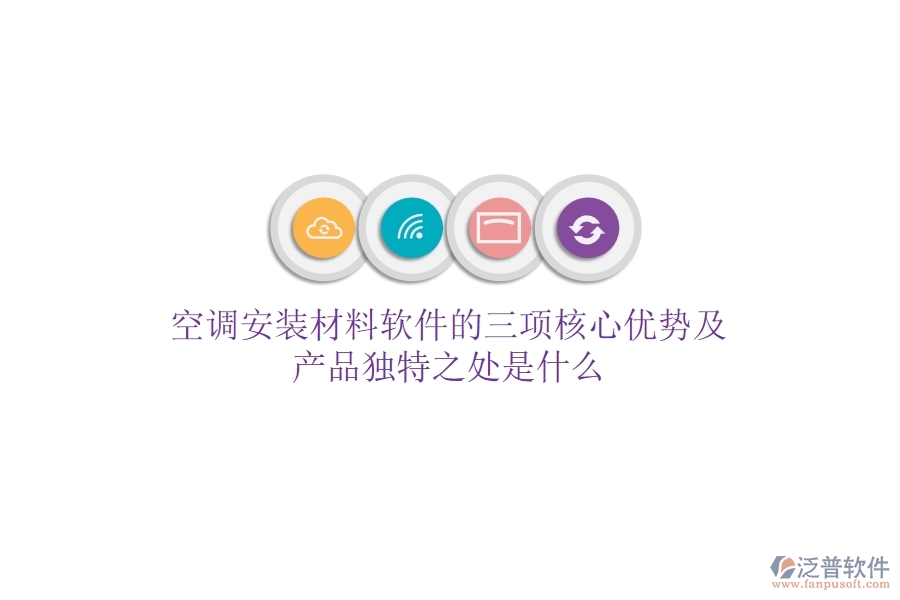 空調(diào)安裝材料軟件的三項(xiàng)核心優(yōu)勢(shì)及產(chǎn)品獨(dú)特之處是什么？