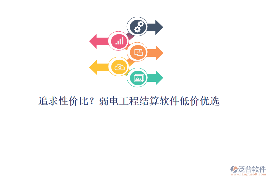 追求性價比？弱電工程結(jié)算軟件低價優(yōu)選