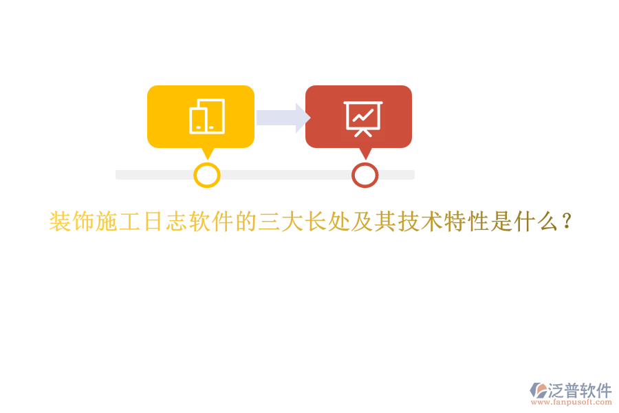 裝飾施工日志軟件的三大長(zhǎng)處及其技術(shù)特性是什么？