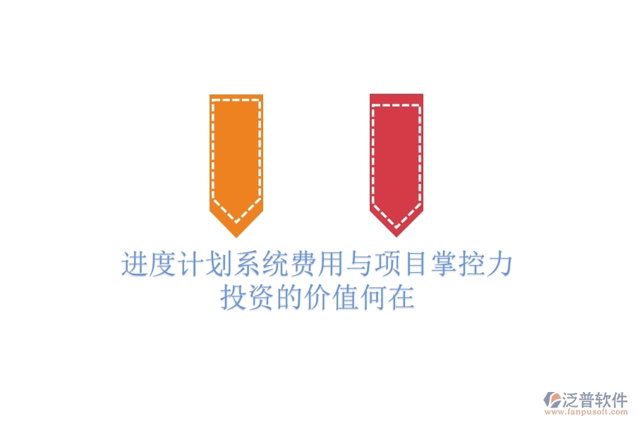 進(jìn)度計(jì)劃系統(tǒng)費(fèi)用與項(xiàng)目掌控力：投資的價(jià)值何在？
