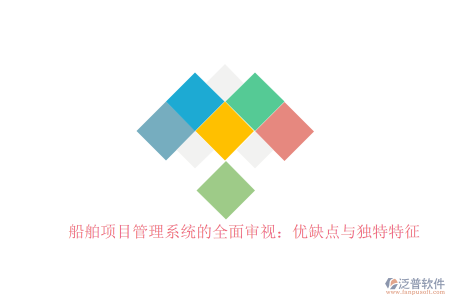 船舶項(xiàng)目管理系統(tǒng)的全面審視：優(yōu)缺點(diǎn)與獨(dú)特特征