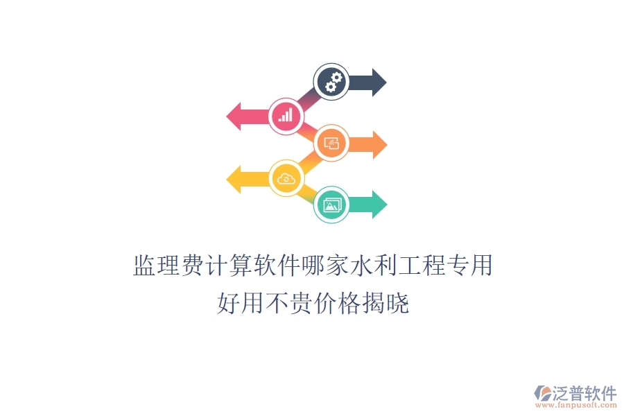 監(jiān)理費(fèi)計(jì)算軟件哪家水利工程專用？好用不貴，價(jià)格揭曉