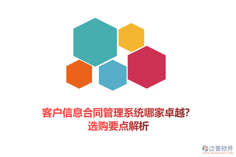 客戶信息合同管理系統(tǒng)哪家卓越？選購要點解析