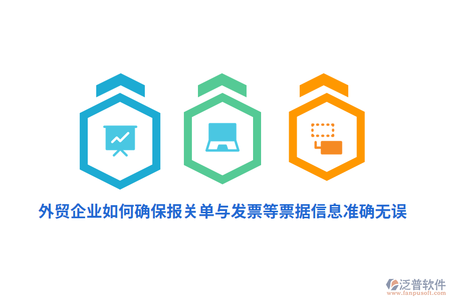 外貿(mào)企業(yè)如何確保報關單與發(fā)票等票據(jù)信息準確無誤？