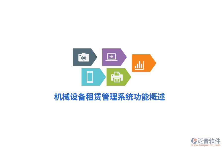 機(jī)械設(shè)備租賃管理系統(tǒng)功能概述