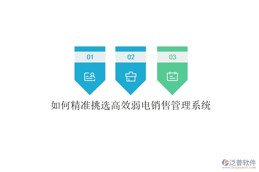 如何精準(zhǔn)挑選高效弱電銷售管理系統(tǒng)？
