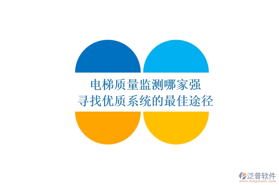 電梯質(zhì)量監(jiān)測哪家強？尋找優(yōu)質(zhì)系統(tǒng)的最佳途徑