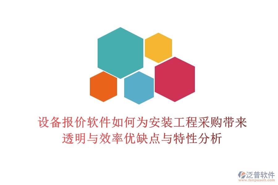 設備報價軟件，如何為安裝工程采購帶來透明與效率？優(yōu)缺點與特性分析