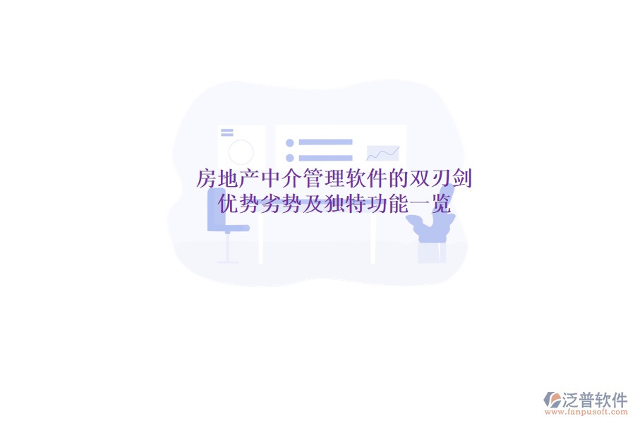 房地產(chǎn)中介管理軟件的雙刃劍：優(yōu)勢(shì)、劣勢(shì)及獨(dú)特功能一覽