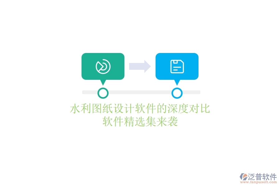 水利圖紙?jiān)O(shè)計(jì)軟件的深度對(duì)比，軟件精選集來襲