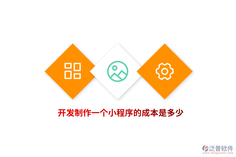 開發(fā)制作一個小程序的成本是多少？