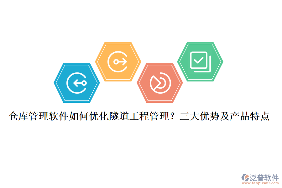 倉庫管理軟件如何優(yōu)化隧道工程管理？三大優(yōu)勢及產(chǎn)品特點