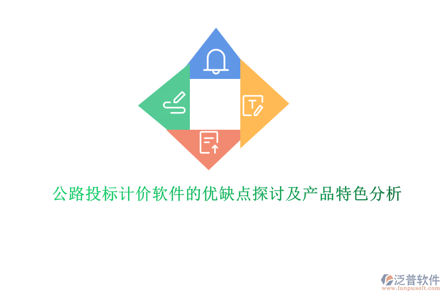 公路投標(biāo)計價軟件的優(yōu)缺點探討及產(chǎn)品特色分析 