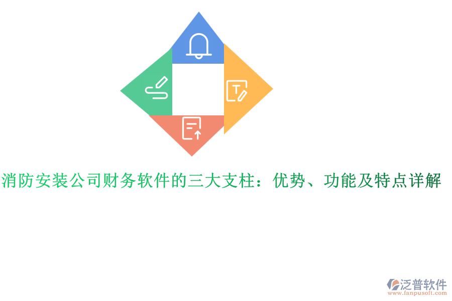 消防安裝公司財務(wù)軟件的三大支柱：優(yōu)勢、功能及特點詳解