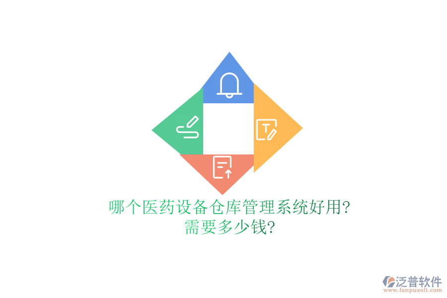 哪個(gè)醫(yī)藥設(shè)備倉(cāng)庫(kù)管理系統(tǒng)好用?需要多少錢?