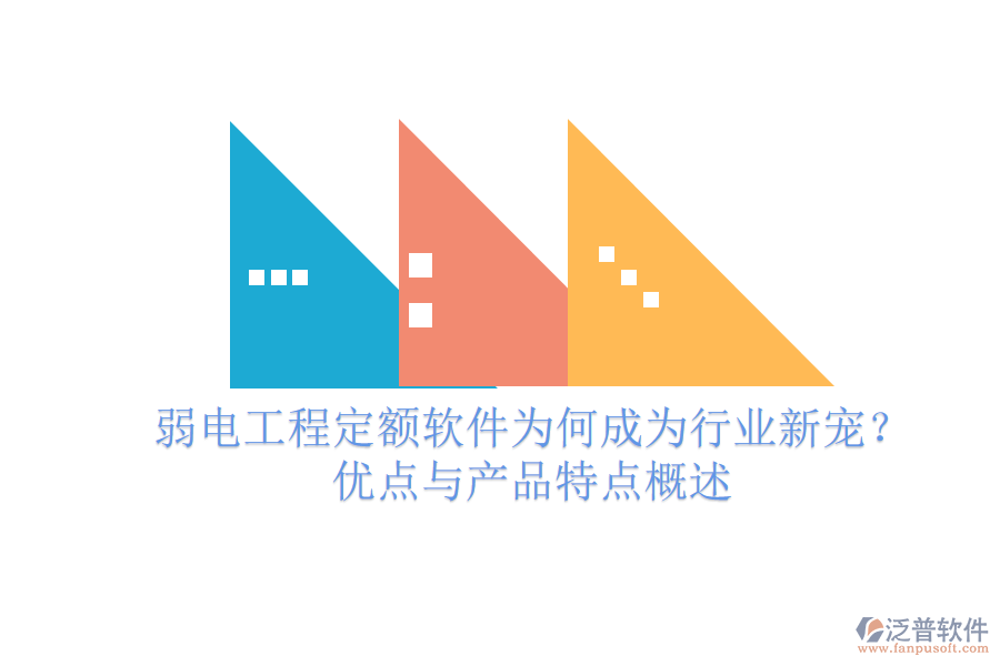 弱電工程定額軟件為何成為行業(yè)新寵？?jī)?yōu)點(diǎn)與產(chǎn)品特點(diǎn)概述