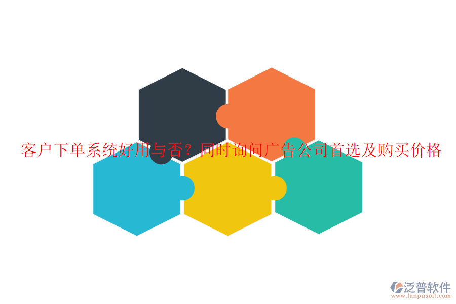 客戶下單系統(tǒng)好用與否？同時詢問廣告公司首選及購買價格