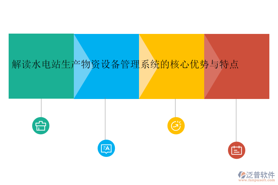 解讀水電站生產(chǎn)物資設(shè)備管理系統(tǒng)的核心優(yōu)勢(shì)與特點(diǎn)