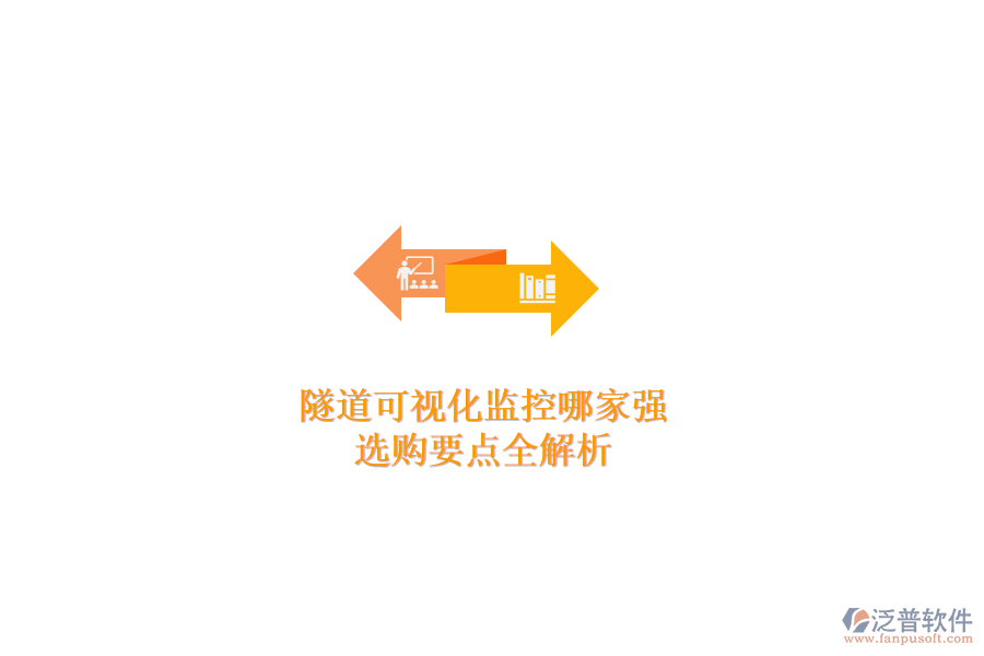 隧道可視化監(jiān)控哪家強？選購要點全解析