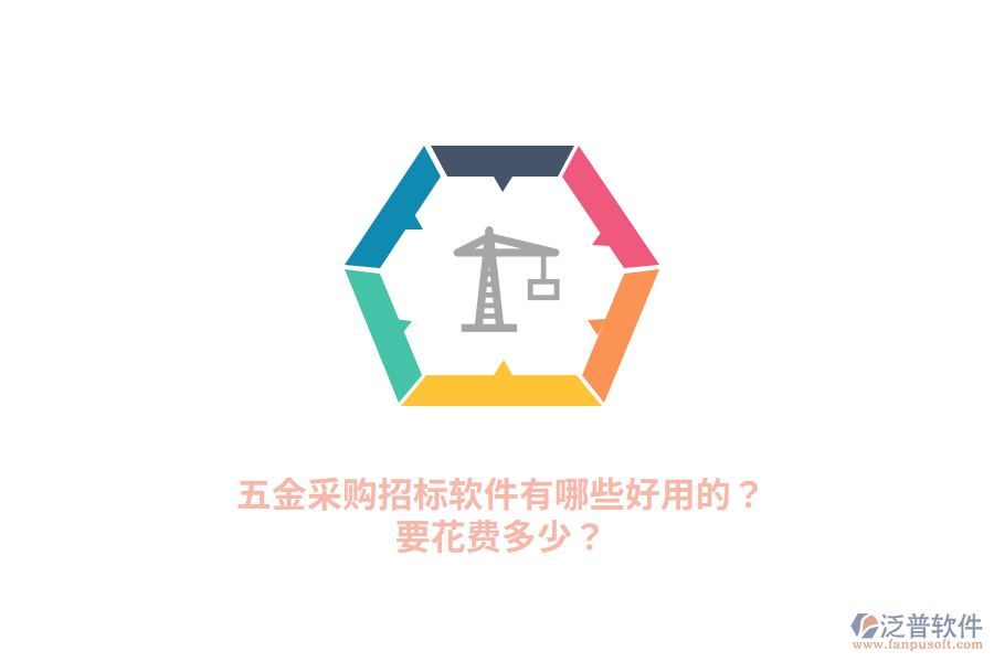 五金采購招標(biāo)軟件要花費多少
