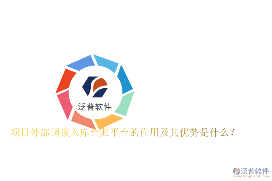 項目外部調(diào)撥入庫臺賬平臺的作用及其優(yōu)勢是什么？