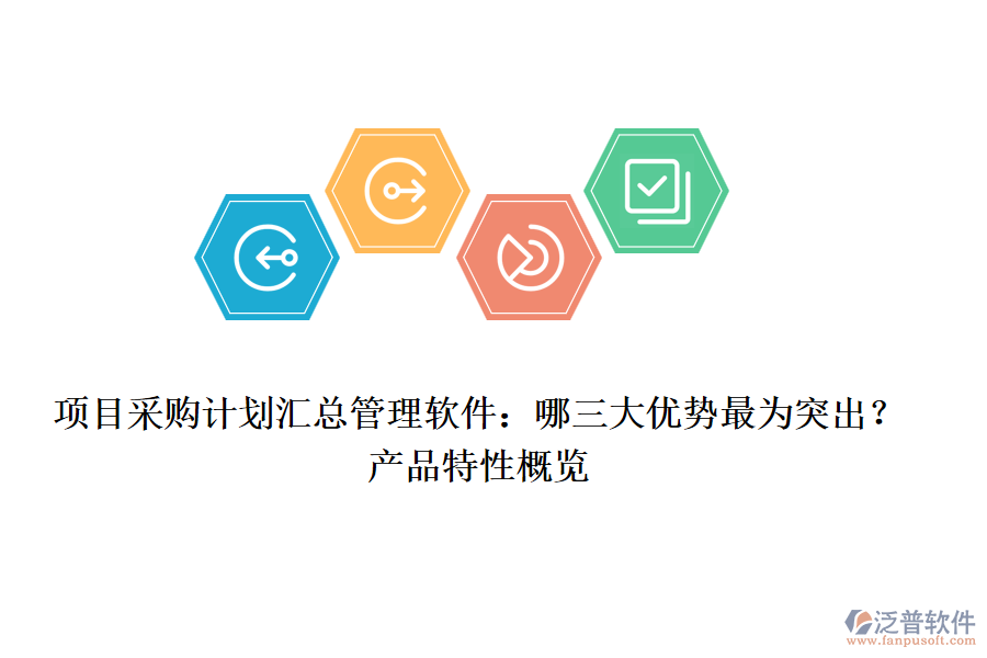 項(xiàng)目采購(gòu)計(jì)劃匯總管理軟件：哪三大優(yōu)勢(shì)最為突出？產(chǎn)品特性概覽