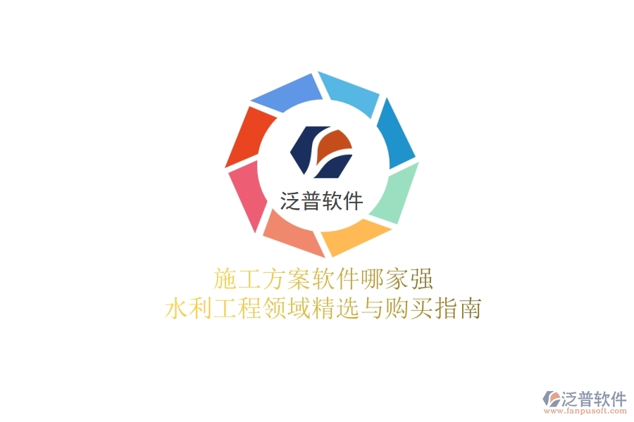 施工方案軟件哪家強(qiáng)？水利工程領(lǐng)域精選與購(gòu)買指南