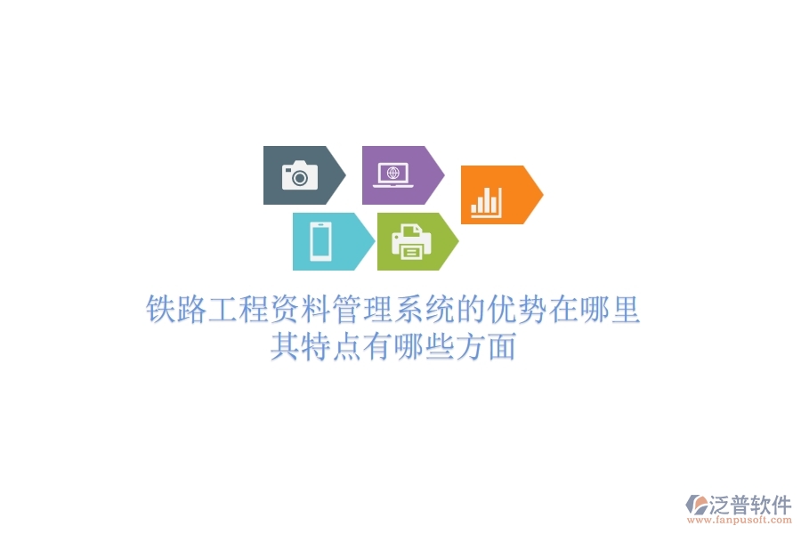 鐵路工程資料管理系統(tǒng)的優(yōu)勢(shì)在哪里？其特點(diǎn)有哪些方面？
