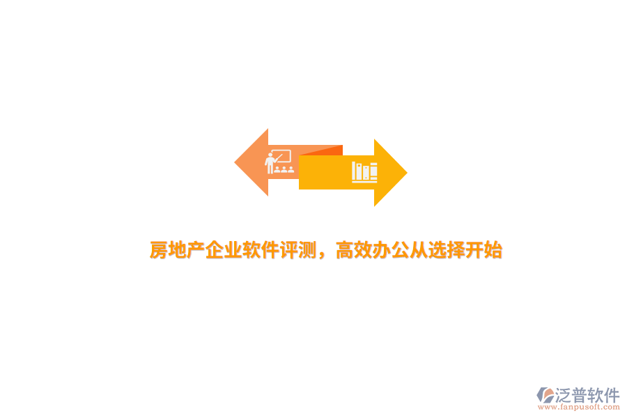 房地產(chǎn)企業(yè)軟件評(píng)測(cè)，高效辦公從選擇開始 