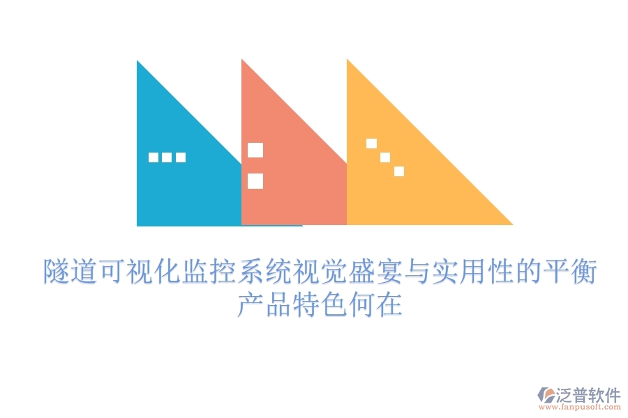 隧道可視化監(jiān)控系統(tǒng)：視覺(jué)盛宴與實(shí)用性的平衡？產(chǎn)品特色何在？