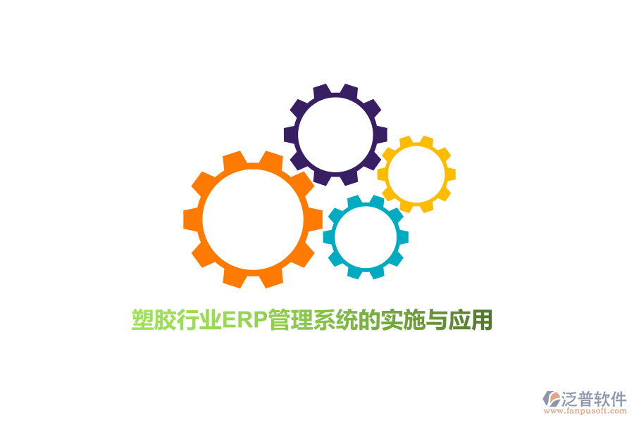 塑膠行業(yè)<a href=http://theonlineadagency.com/fanpuerp/ target=_blank class=infotextkey>ERP管理系統(tǒng)</a>的實(shí)施與應(yīng)用