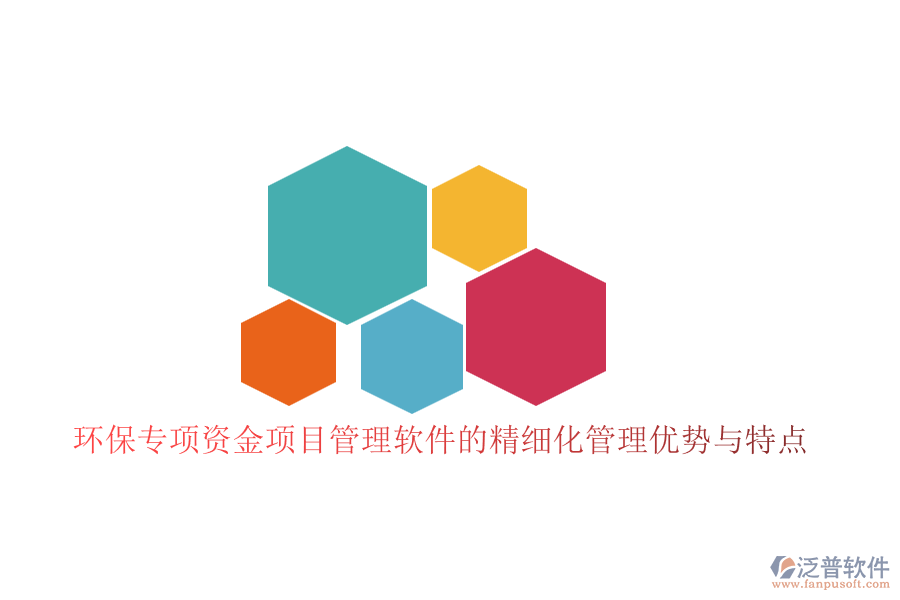 環(huán)保專項(xiàng)資金項(xiàng)目管理軟件的精細(xì)化管理優(yōu)勢(shì)與特點(diǎn)