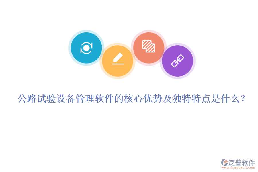 公路試驗設(shè)備管理軟件的核心優(yōu)勢及獨特特點是什么？