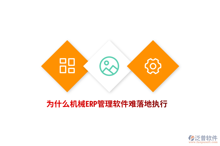 為什么機(jī)械ERP管理軟件難落地執(zhí)行？
