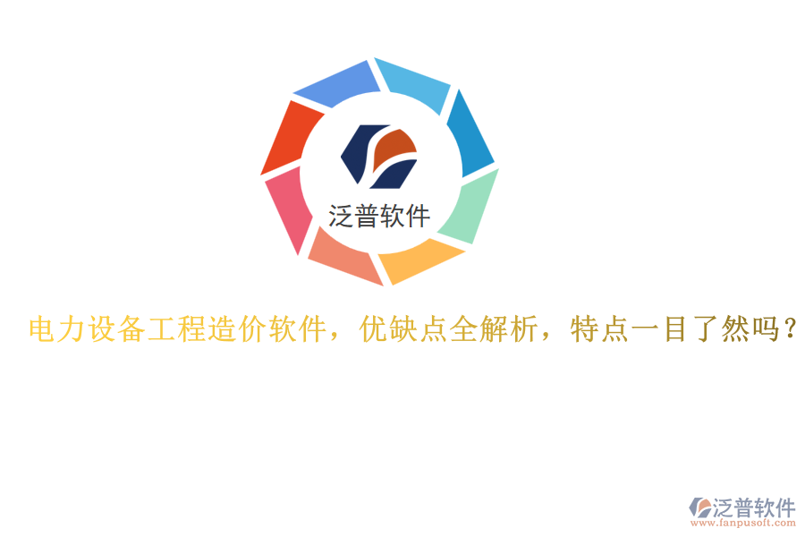 電力設(shè)備工程造價(jià)軟件，優(yōu)缺點(diǎn)全解析，特點(diǎn)一目了然嗎？