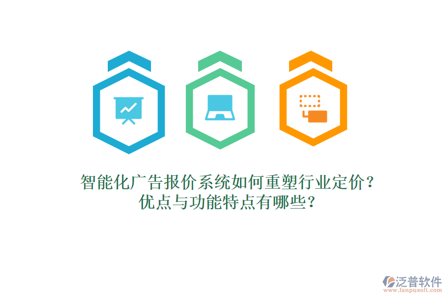 智能化廣告報價系統(tǒng)如何重塑行業(yè)定價？優(yōu)點與功能特點有哪些？