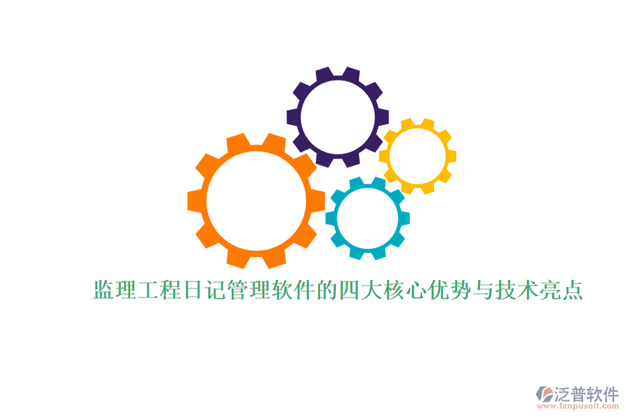 監(jiān)理工程日記管理軟件的四大核心優(yōu)勢(shì)與技術(shù)亮點(diǎn)