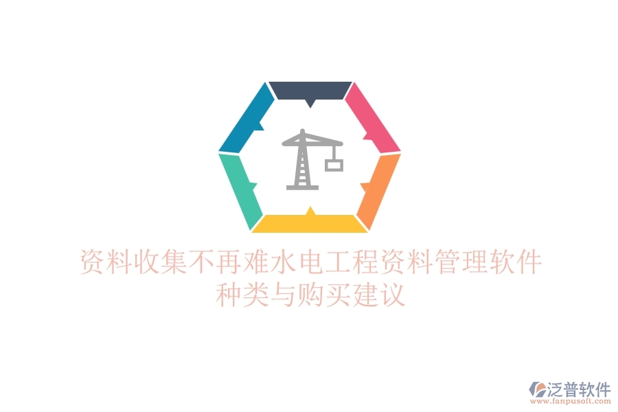 資料收集不再難，水電工程資料管理軟件種類與購買建議