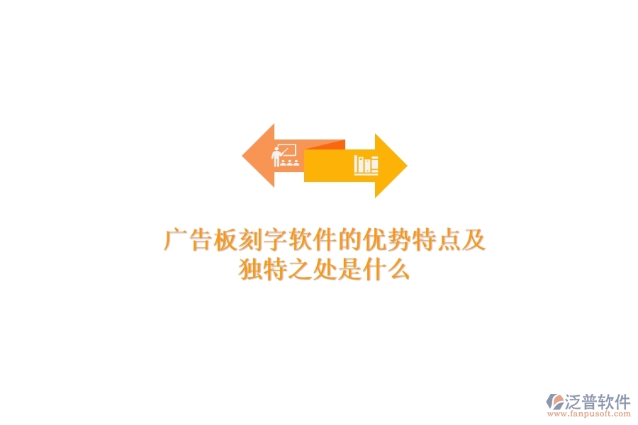 廣告板刻字軟件的優(yōu)勢(shì)特點(diǎn)及獨(dú)特之處是什么？