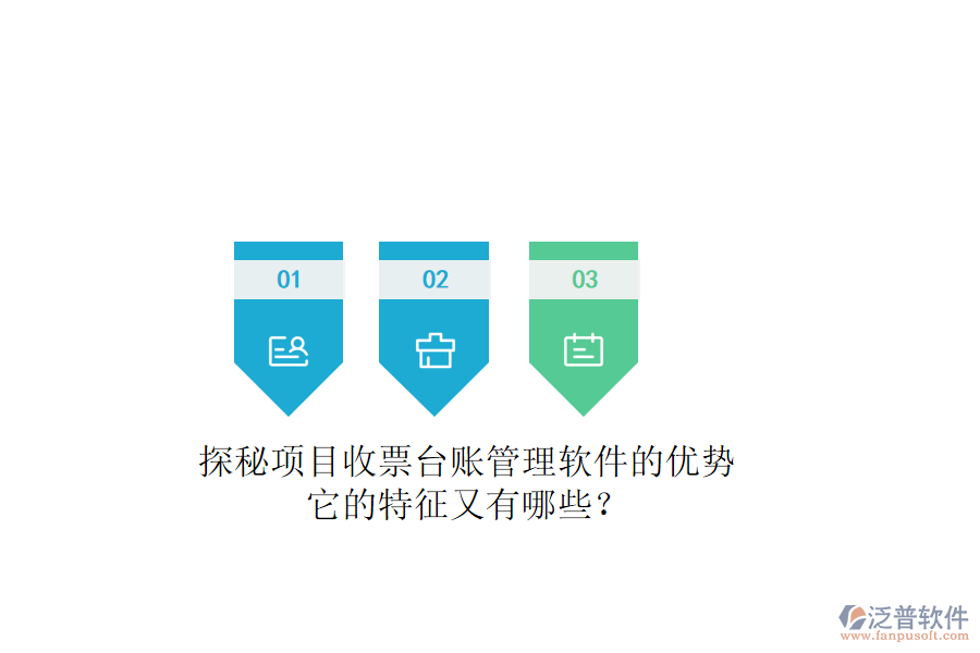 探秘項目收票臺賬管理軟件的優(yōu)勢，它的特征又有哪些？