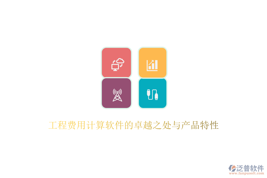 工程費用計算軟件的卓越之處與產品特性